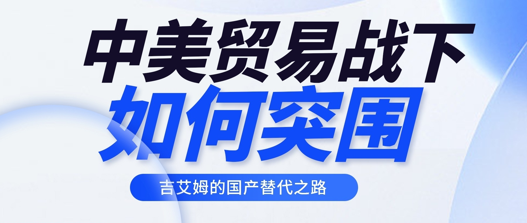 貿(mào)易戰(zhàn)下的突圍：吉艾姆真空離心濃縮儀國產(chǎn)替代新標桿
