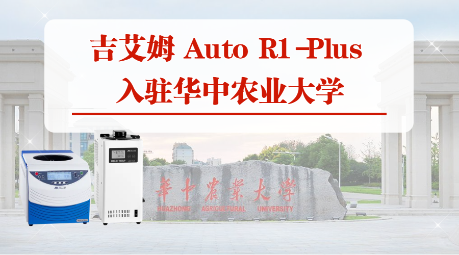 吉艾姆 Auto R1-Plus 助力華中農(nóng)業(yè)大學(xué)科研升級